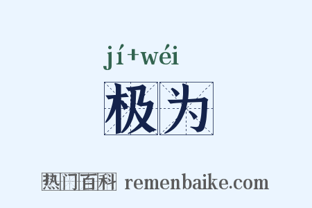 极为是什么意思的图片